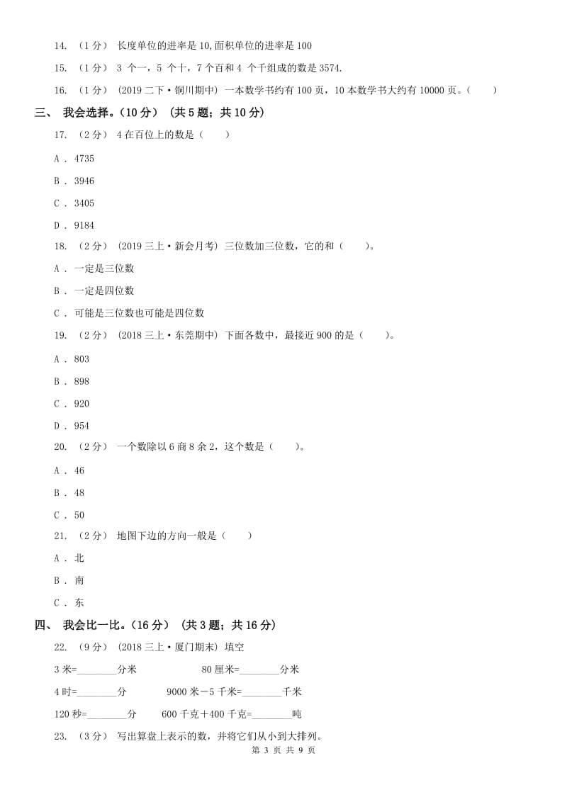 山西省二年级下学期数学期中试卷（练习）_第3页