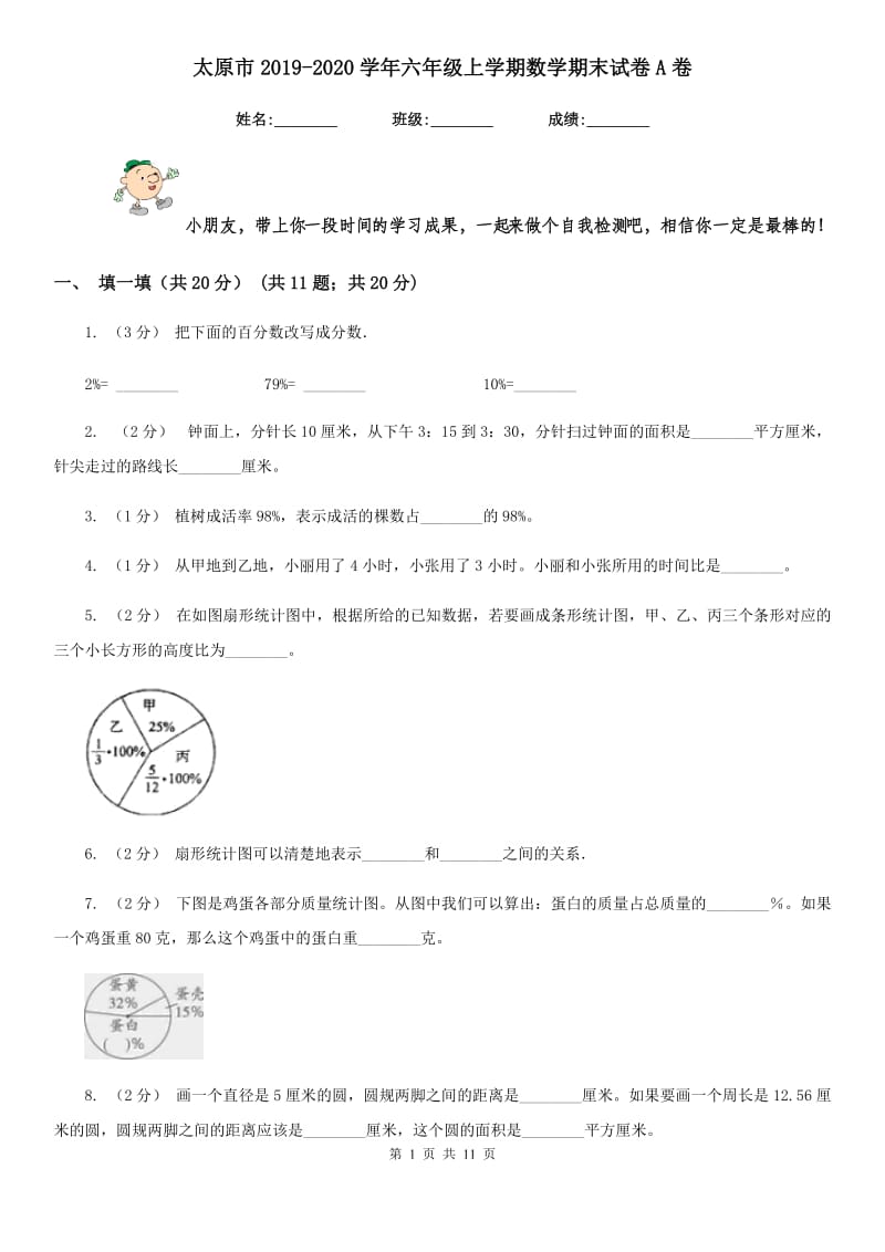 太原市2019-2020学年六年级上学期数学期末试卷A卷_第1页