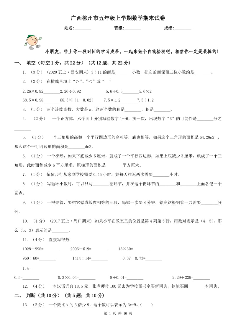 广西柳州市五年级上学期数学期末试卷_第1页