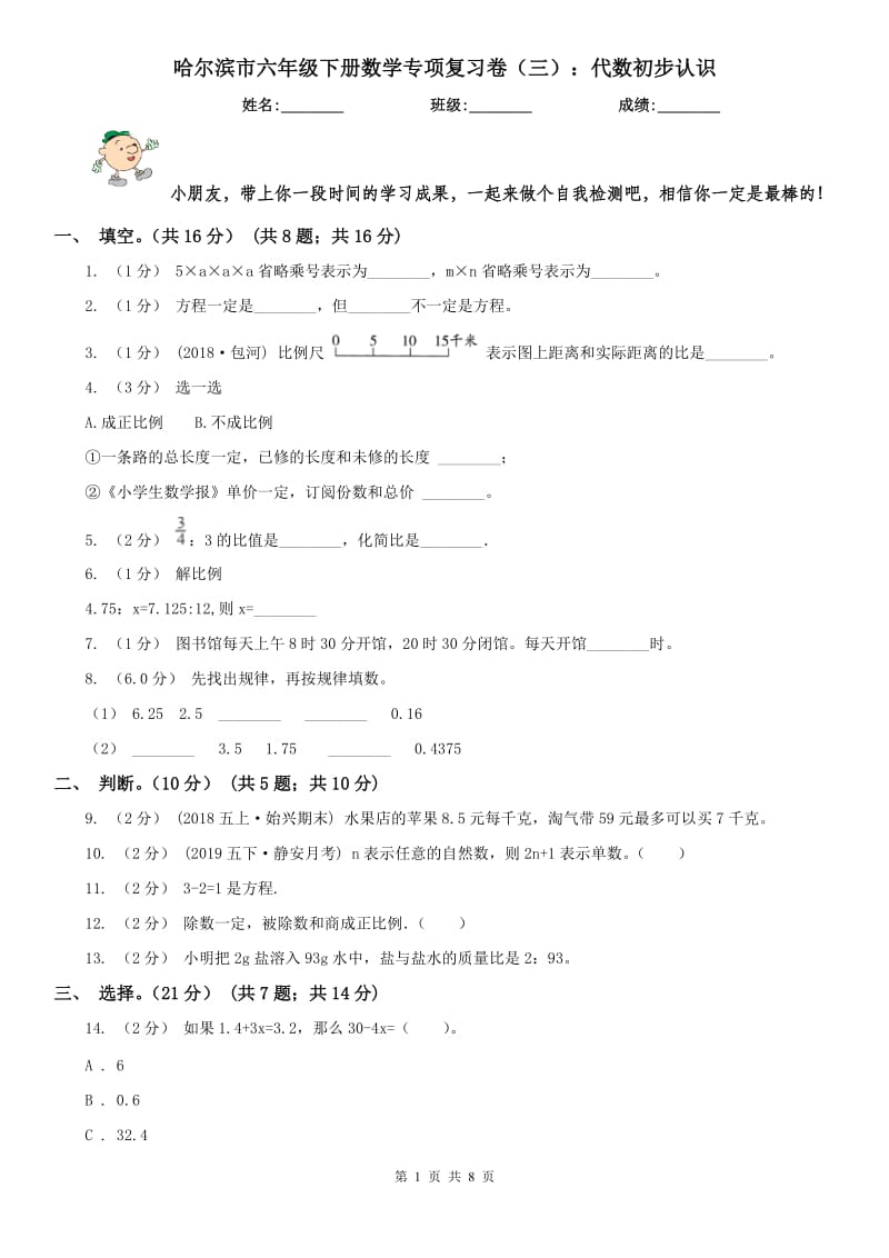 哈尔滨市六年级下册数学专项复习卷（三）：代数初步认识_第1页