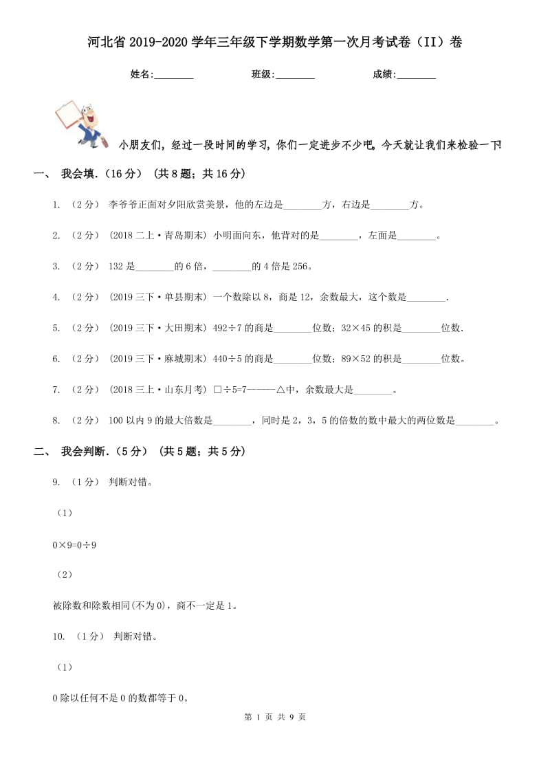 河北省2019-2020学年三年级下学期数学第一次月考试卷（II）卷（模拟）_第1页