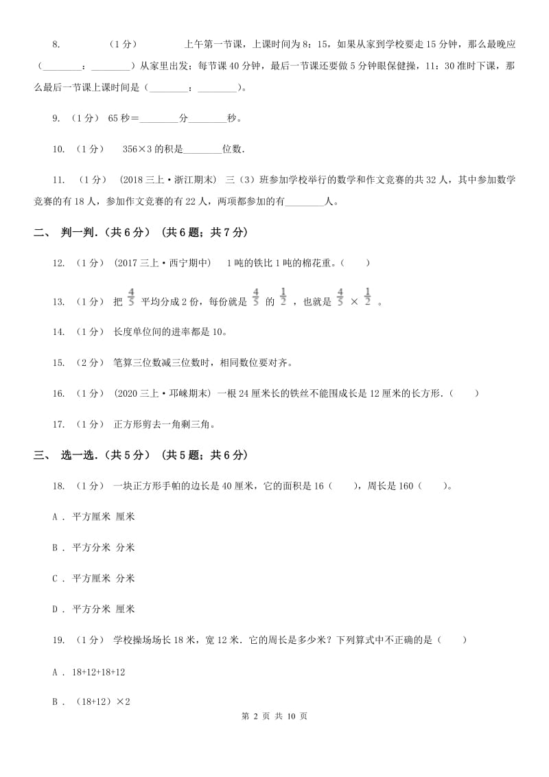 西安市2019-2020学年三年级上学期数学期末试卷A卷（练习）_第2页