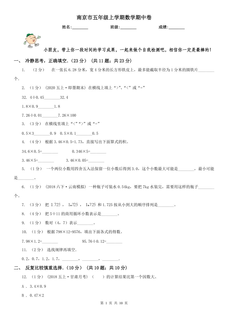 南京市五年级上学期数学期中卷（练习）_第1页