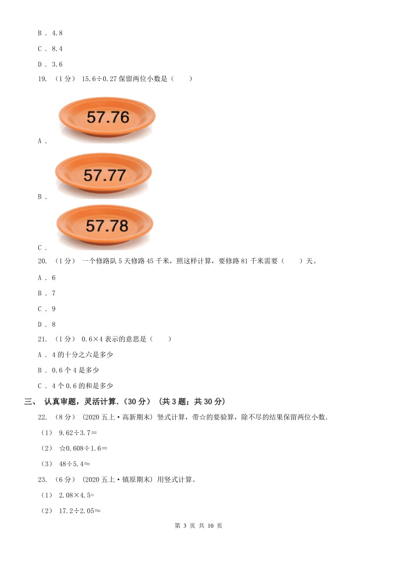 南京市五年级上学期数学期中卷（练习）_第3页