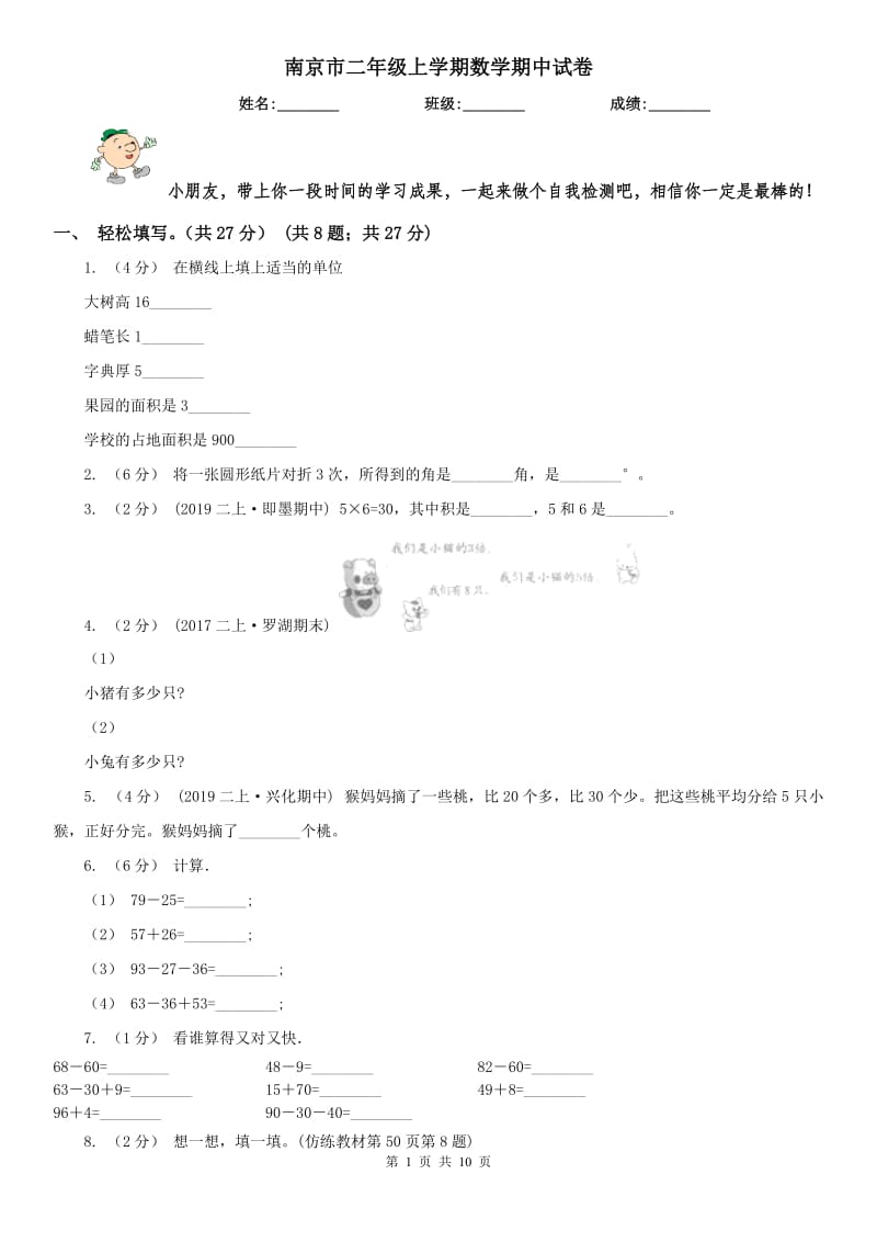 南京市二年级上学期数学期中试卷_第1页