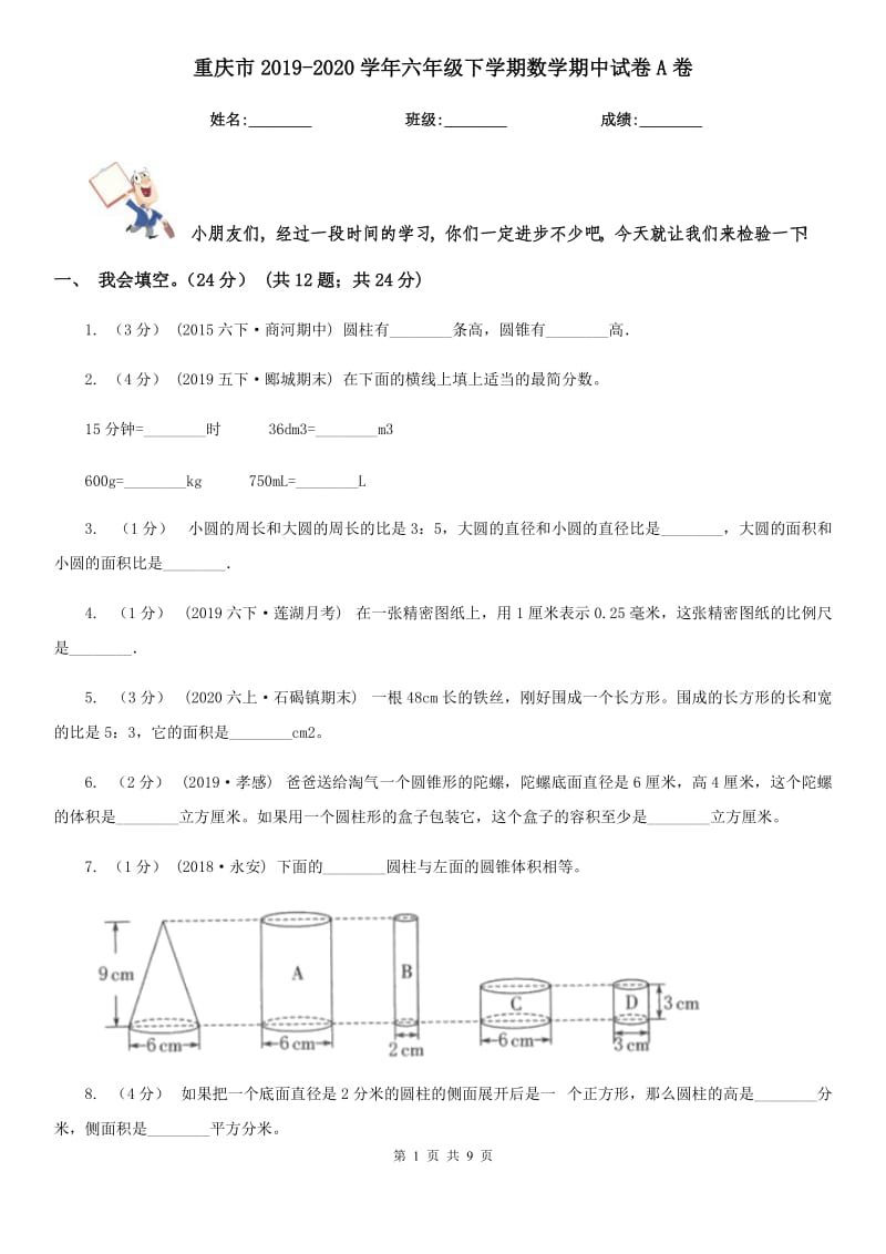重庆市2019-2020学年六年级下学期数学期中试卷A卷_第1页