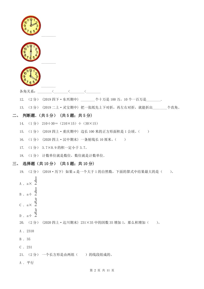 合肥市四年级上学期数学月考试卷（11月份）_第2页