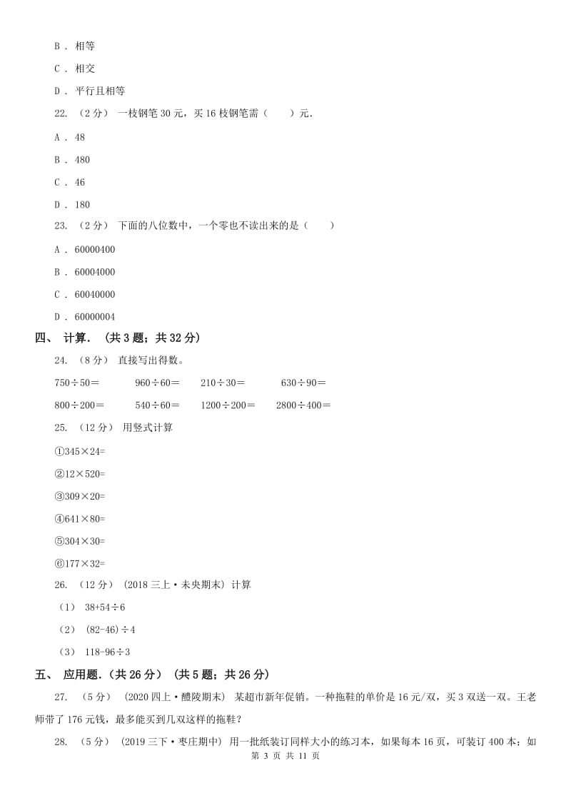 合肥市四年级上学期数学月考试卷（11月份）_第3页