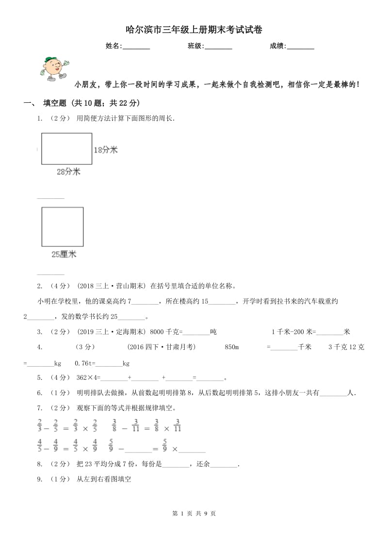 哈尔滨市三年级上册期末考试试卷_第1页