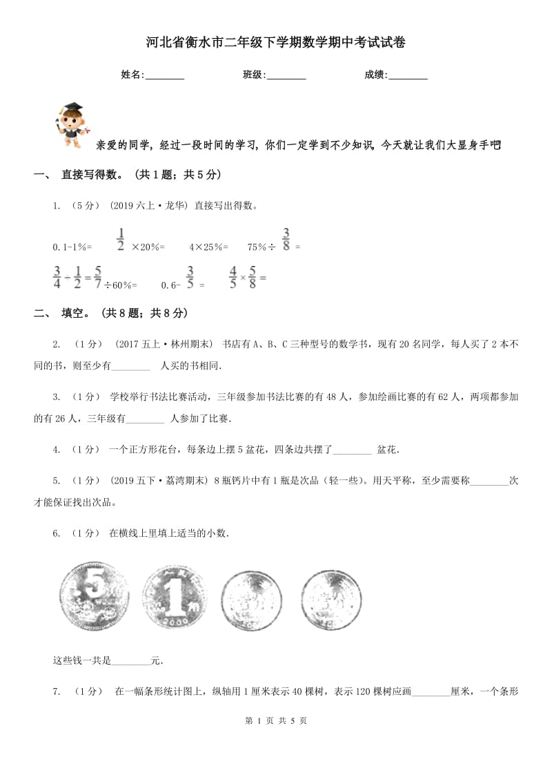 河北省衡水市二年级下学期数学期中考试试卷_第1页