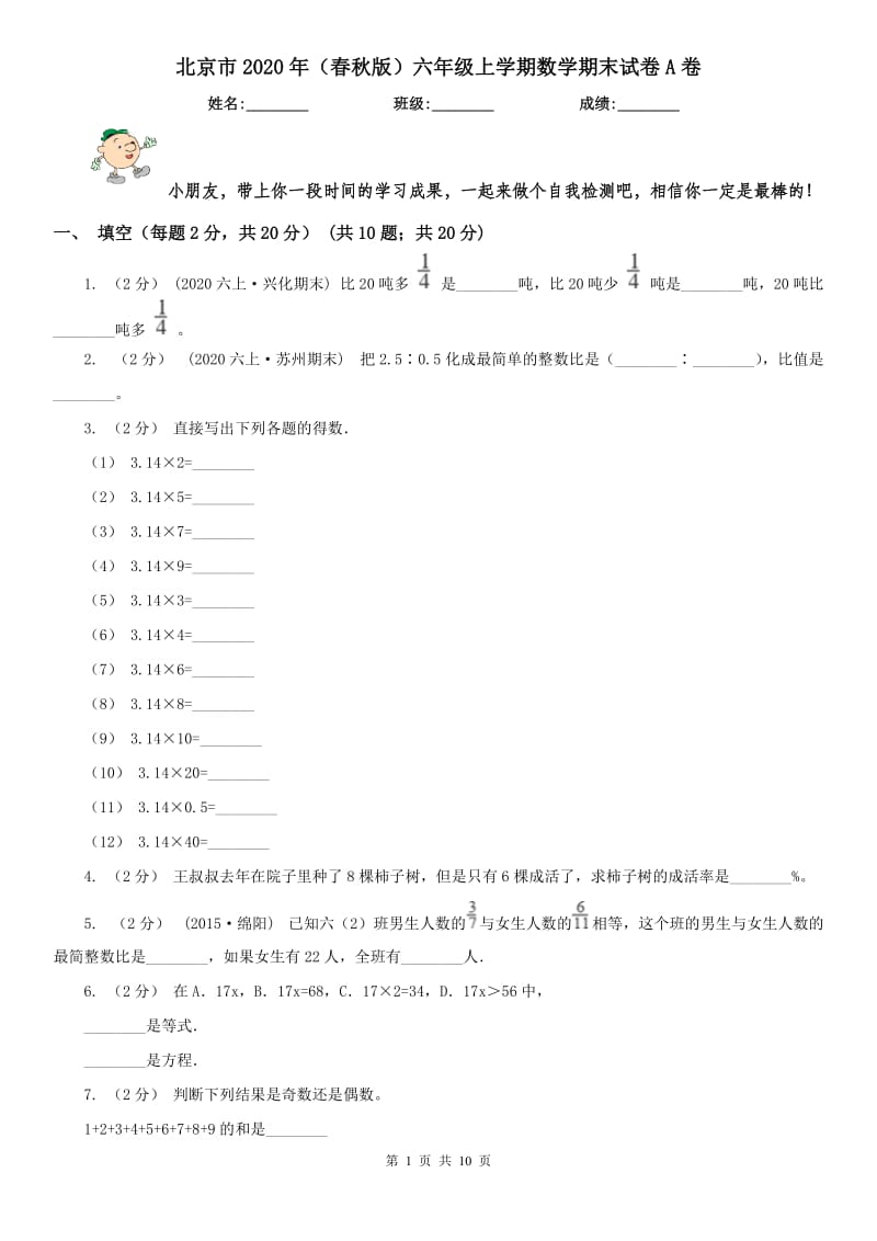 北京市2020年（春秋版）六年级上学期数学期末试卷A卷_第1页