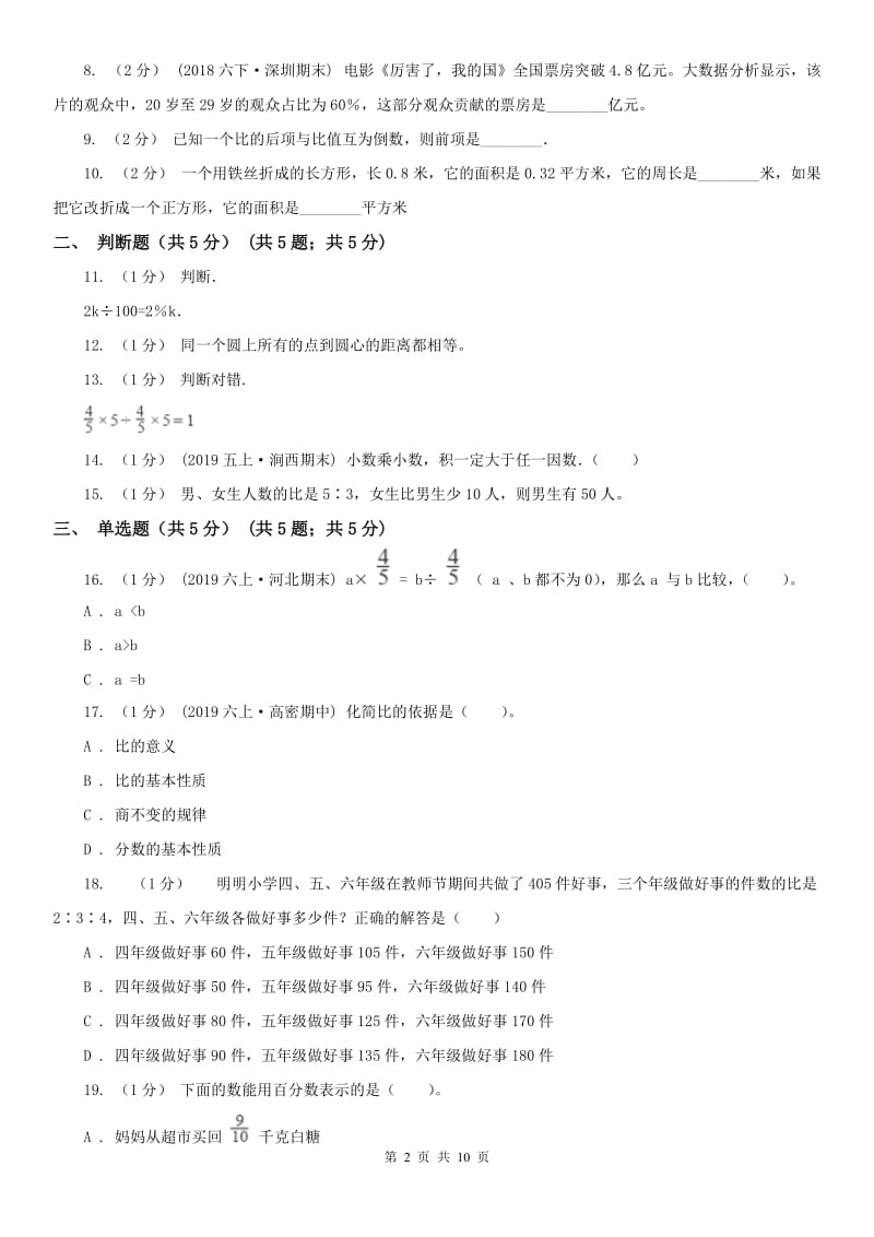 北京市2020年（春秋版）六年级上学期数学期末试卷A卷_第2页