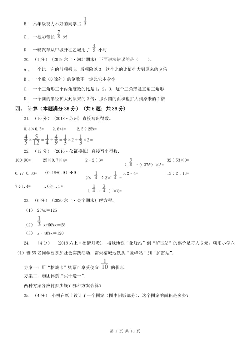 北京市2020年（春秋版）六年级上学期数学期末试卷A卷_第3页