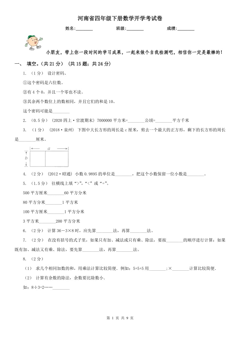 河南省四年级下册数学开学考试卷（模拟）_第1页