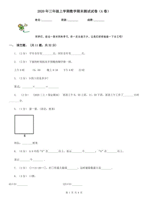 2020年三年級上學期數(shù)學期末測試試卷（A卷）