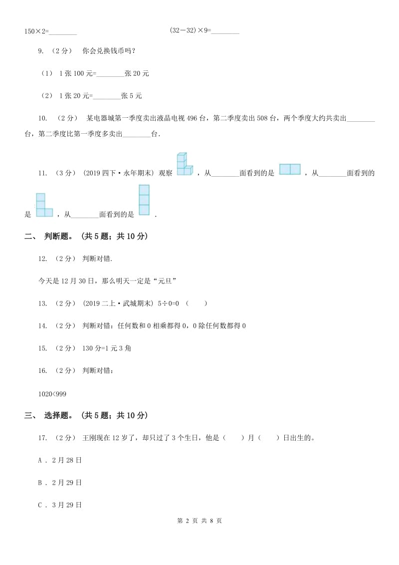 2020年三年级上学期数学期末测试试卷（A卷）_第2页