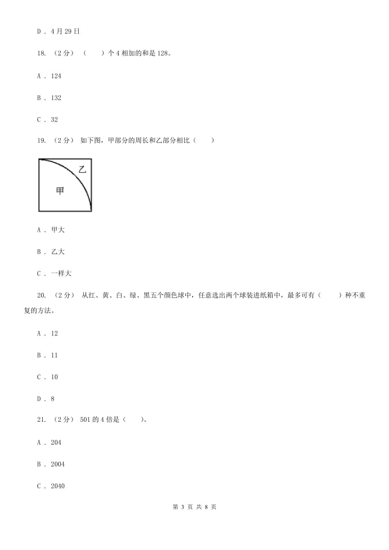 2020年三年级上学期数学期末测试试卷（A卷）_第3页