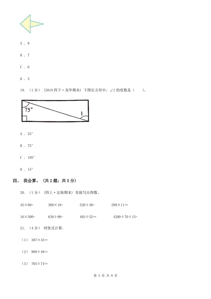 海口市2019-2020学年四年级上册数学期中考试试卷D卷_第3页