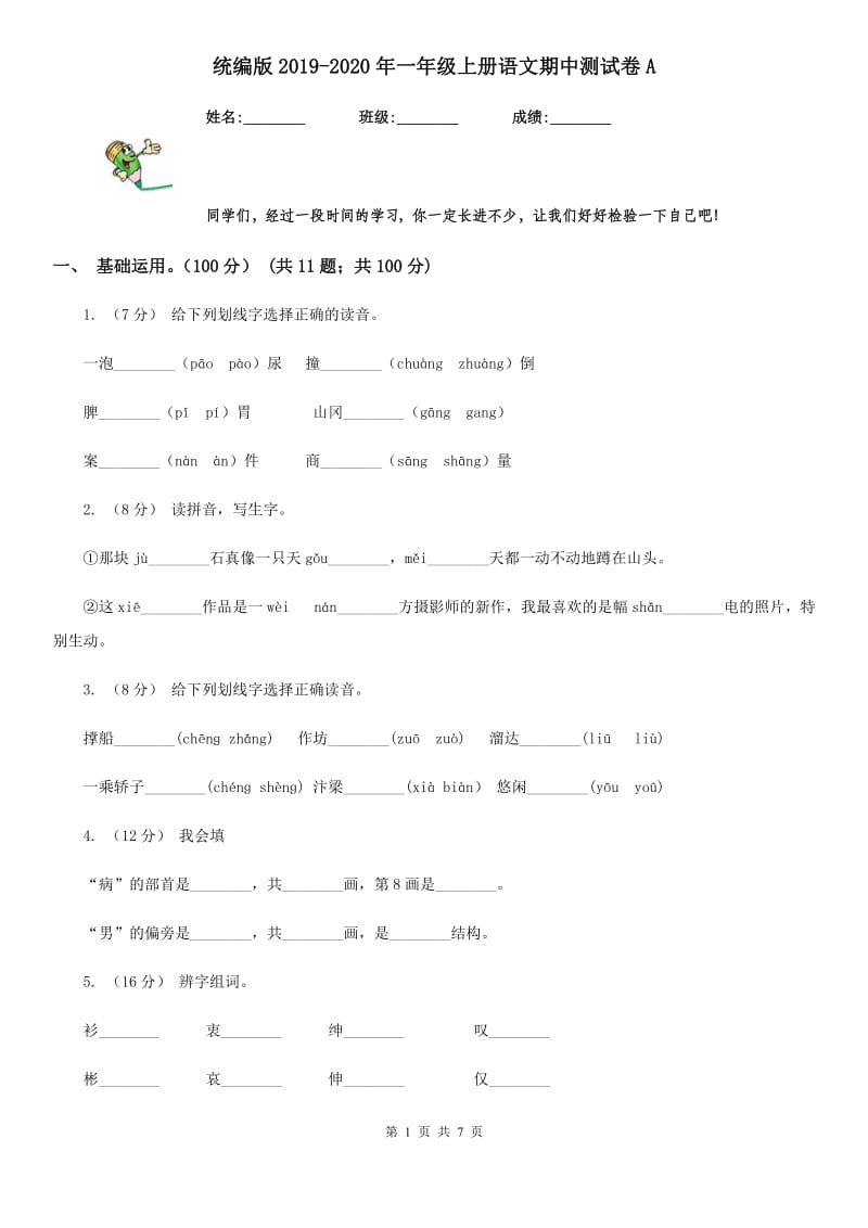 统编版2019-2020年一年级上册语文期中测试卷A_第1页