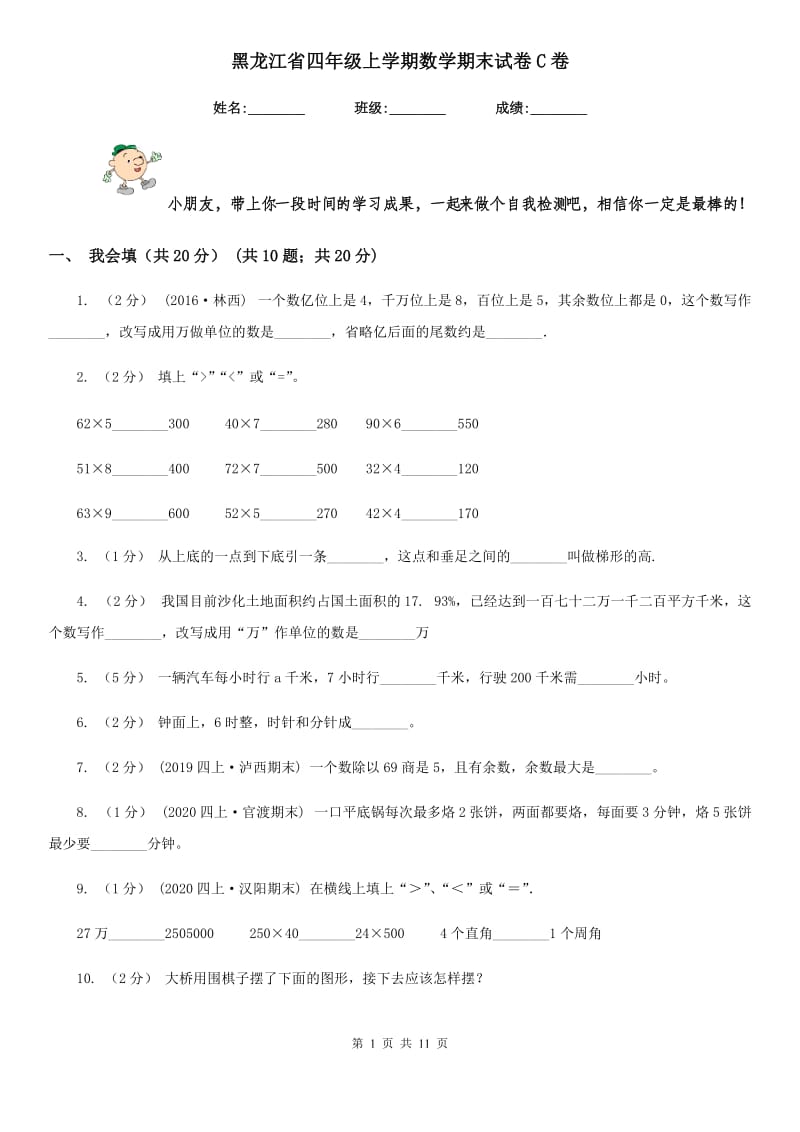 黑龙江省四年级上学期数学期末试卷C卷_第1页