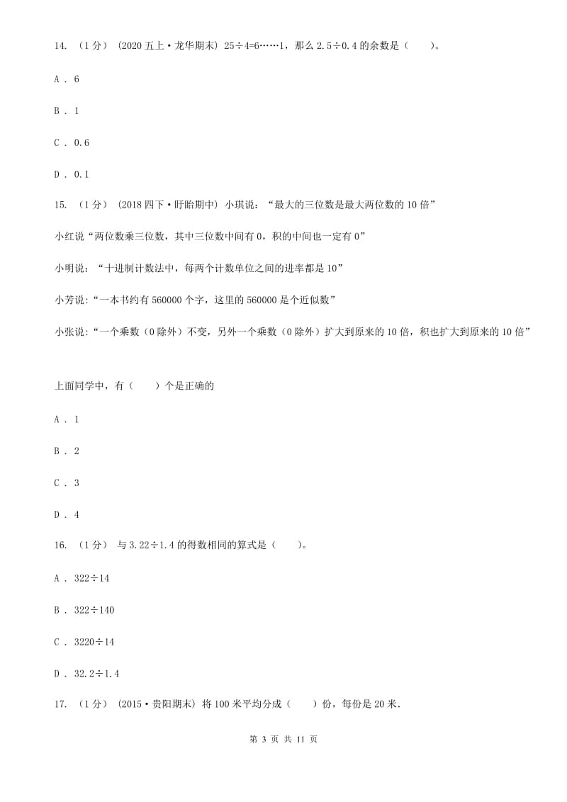 黑龙江省四年级上学期数学期末试卷C卷_第3页