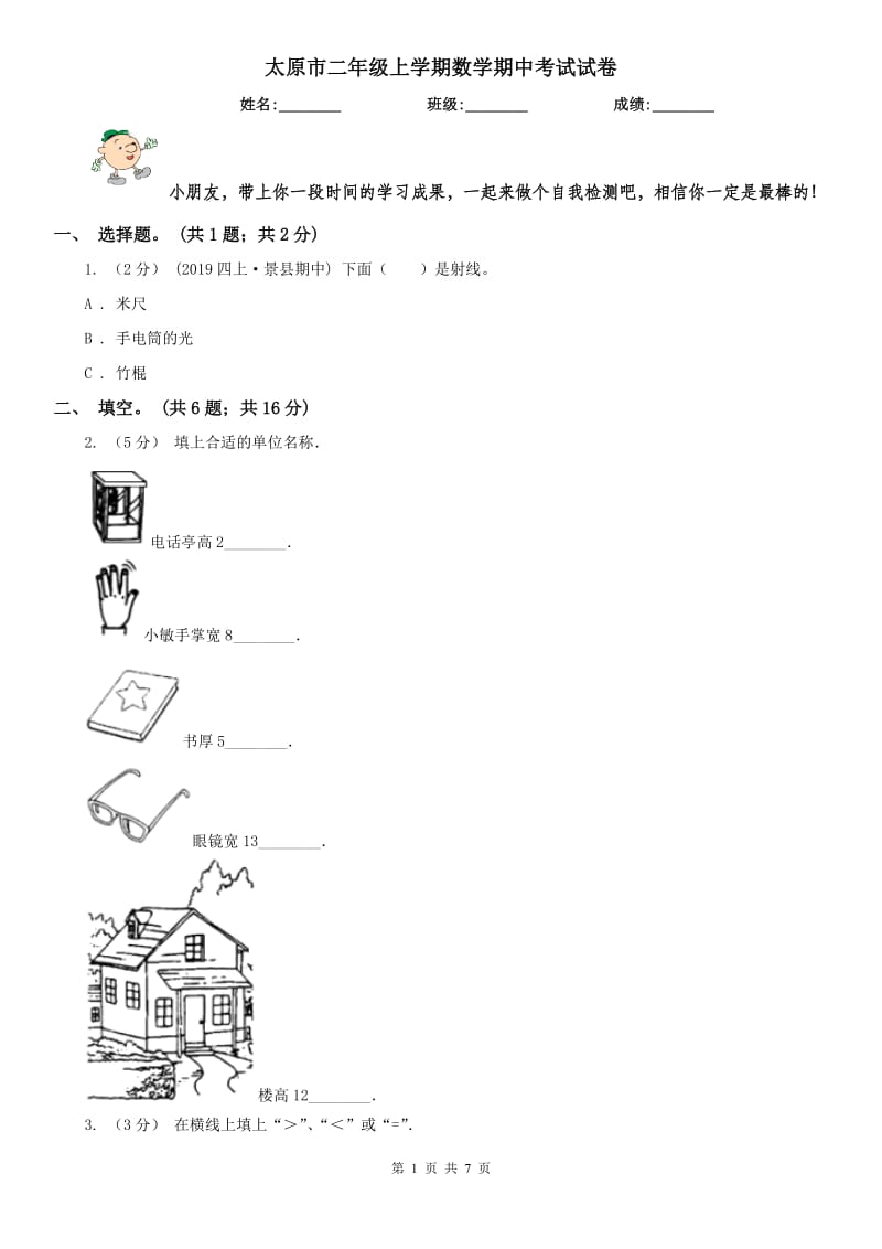 太原市二年级上学期数学期中考试试卷_第1页