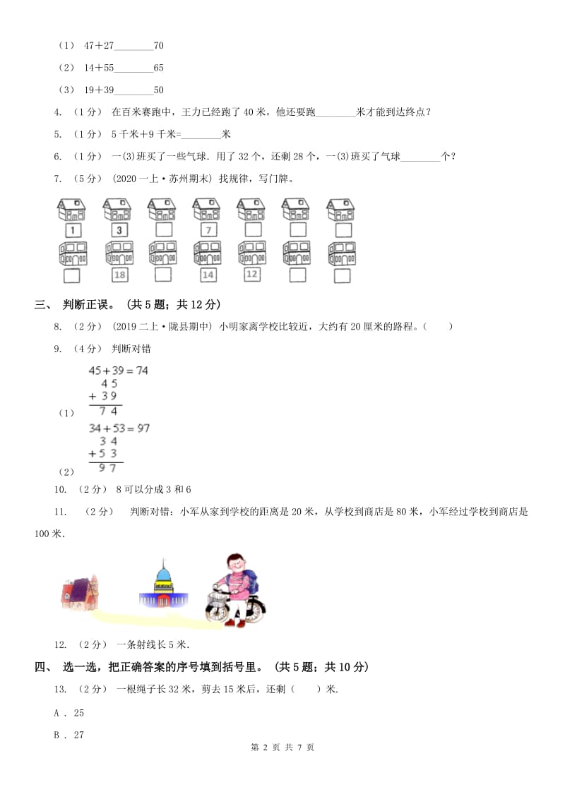 太原市二年级上学期数学期中考试试卷_第2页