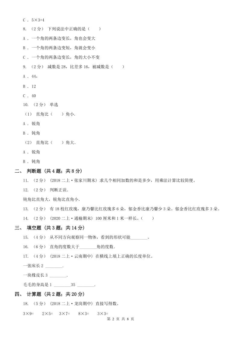 河北省二年级数学期末模拟测试卷精编_第2页