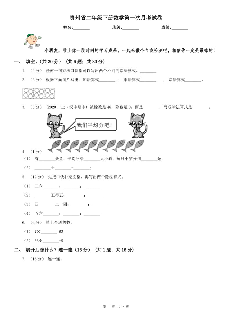 贵州省二年级下册数学第一次月考试卷_第1页