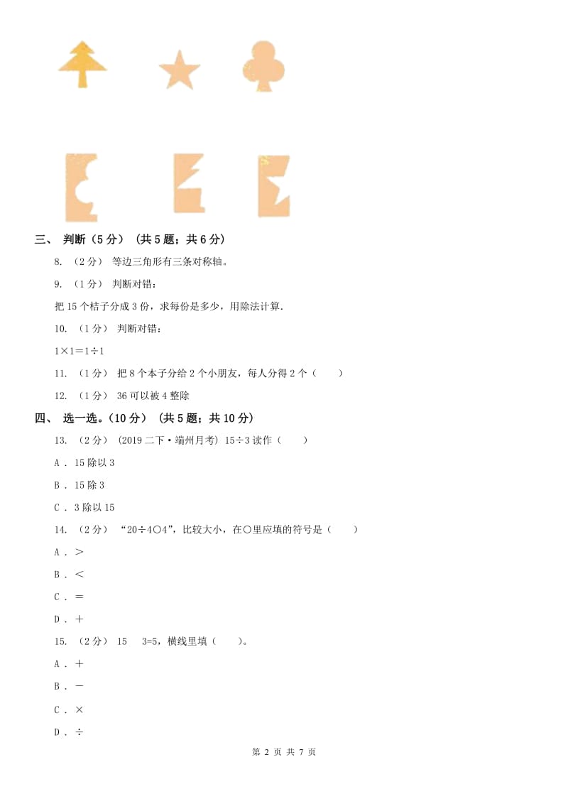 贵州省二年级下册数学第一次月考试卷_第2页