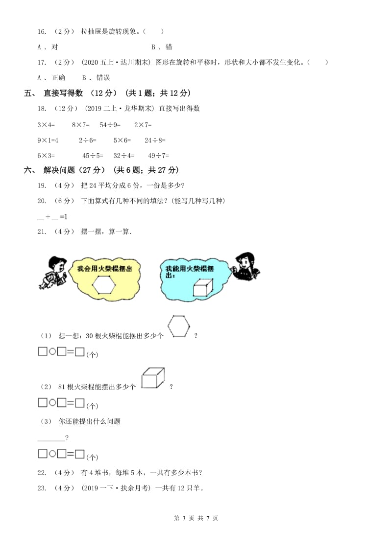 贵州省二年级下册数学第一次月考试卷_第3页