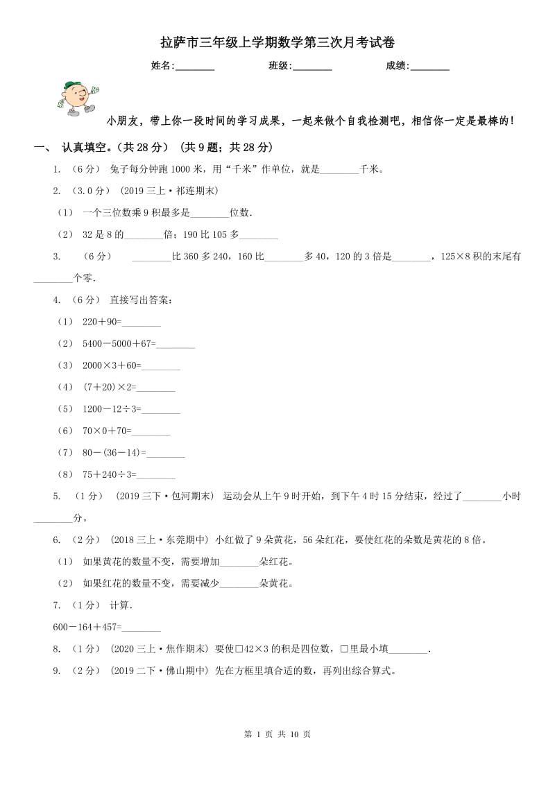 拉萨市三年级上学期数学第三次月考试卷_第1页