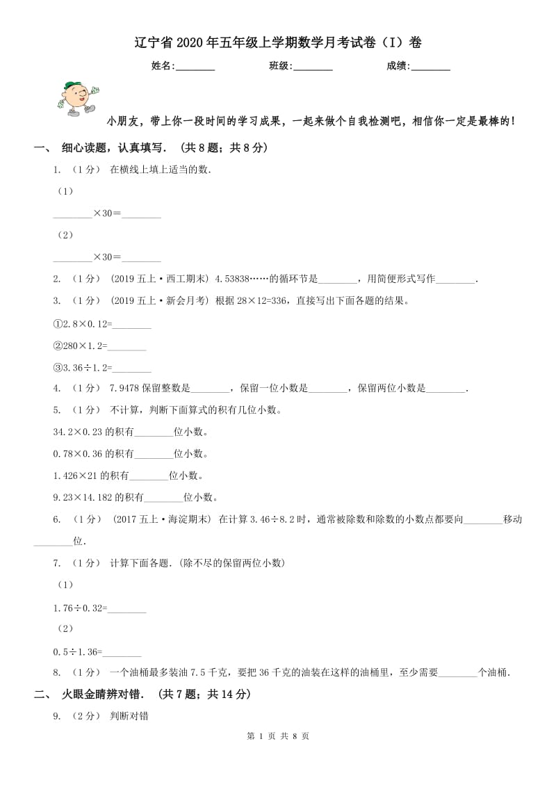 辽宁省2020年五年级上学期数学月考试卷（I）卷_第1页