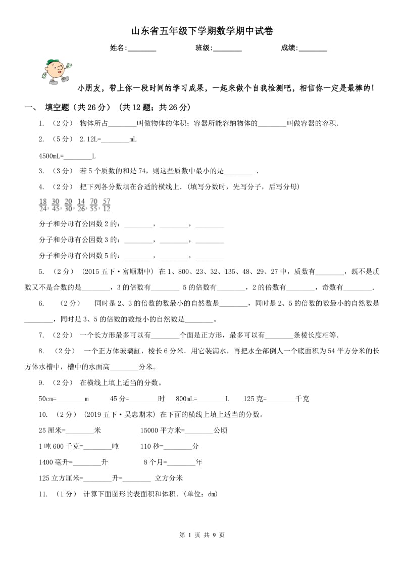 山东省五年级下学期数学期中试卷精编_第1页