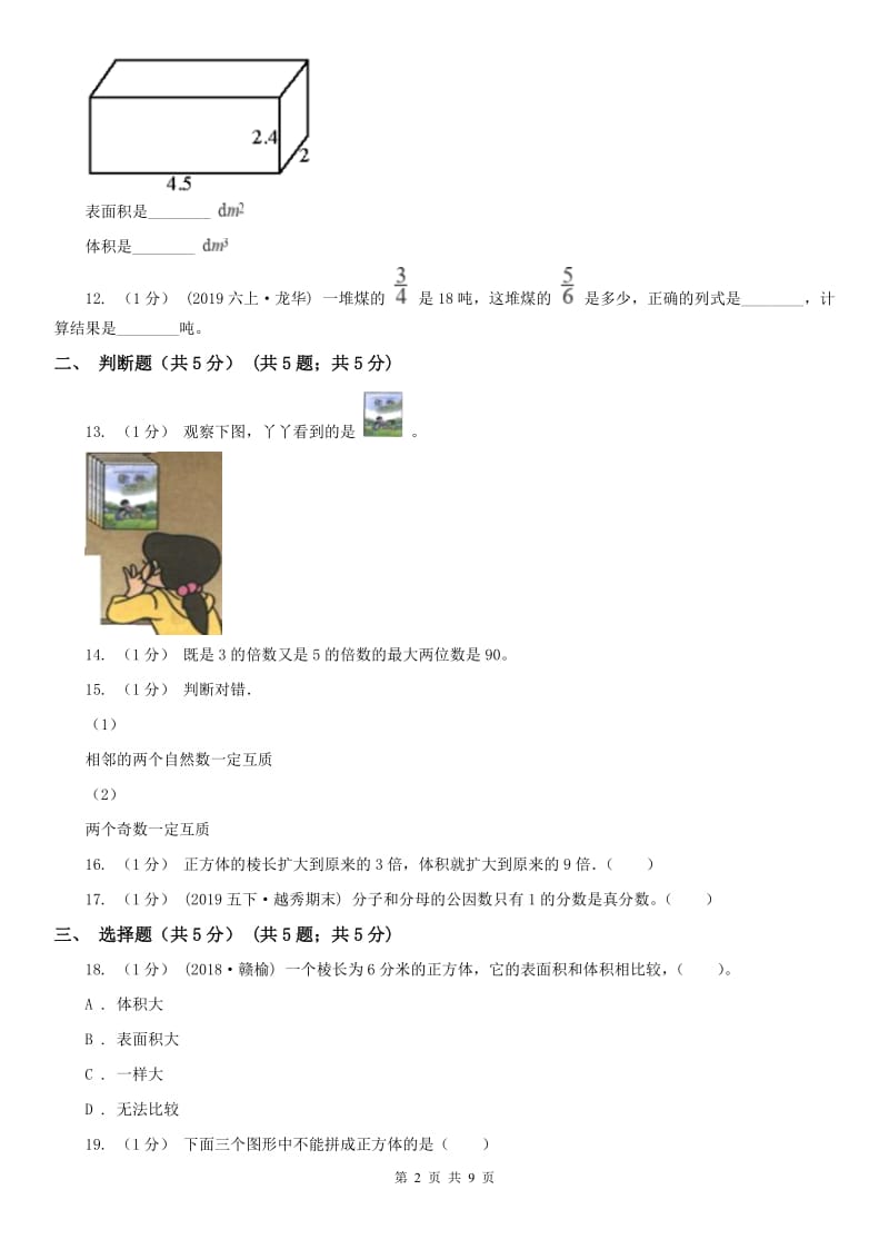 山东省五年级下学期数学期中试卷精编_第2页