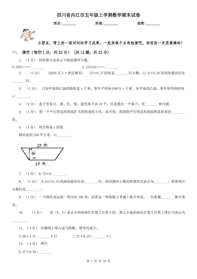 四川省内江市五年级上学期数学期末试卷_第1页