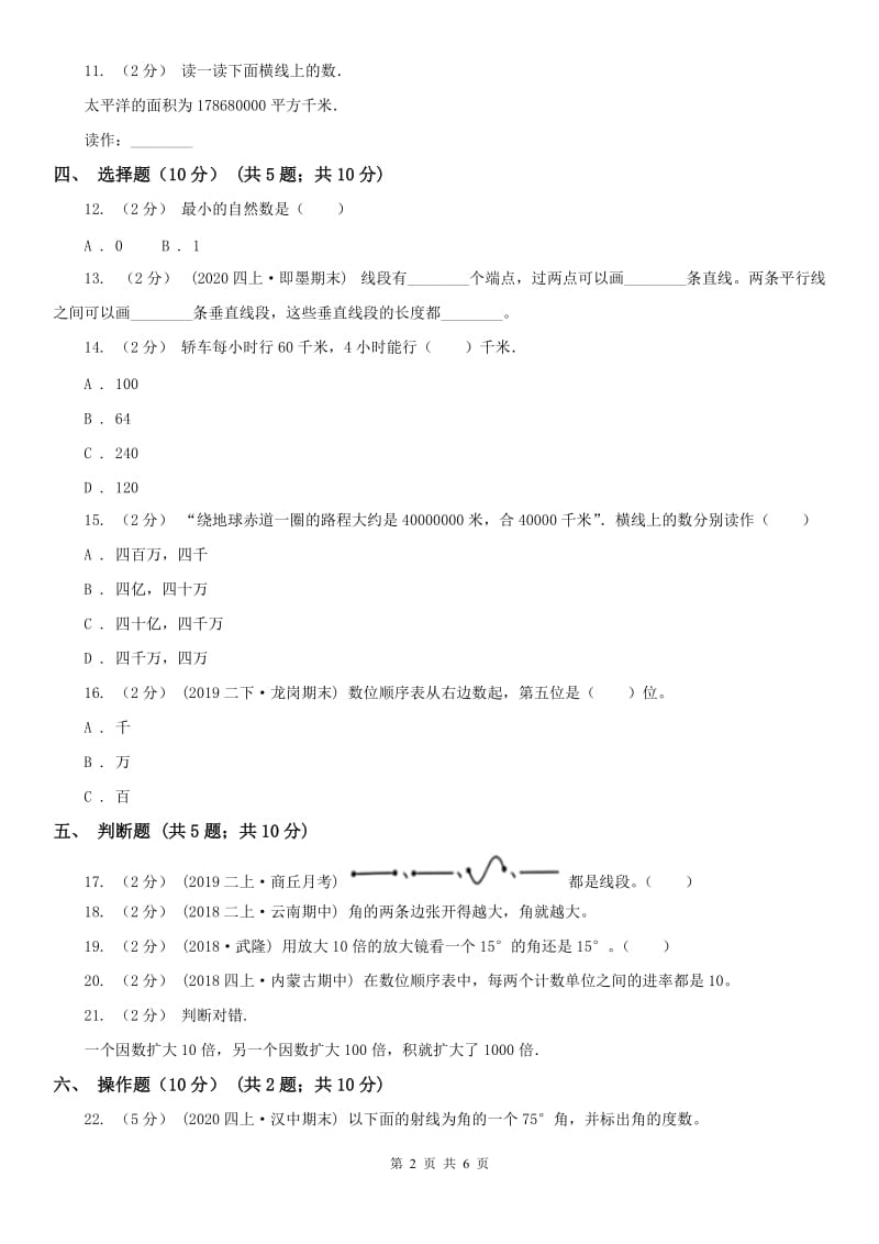 内蒙古自治区四年级上学期数学期中试卷(测试)_第2页