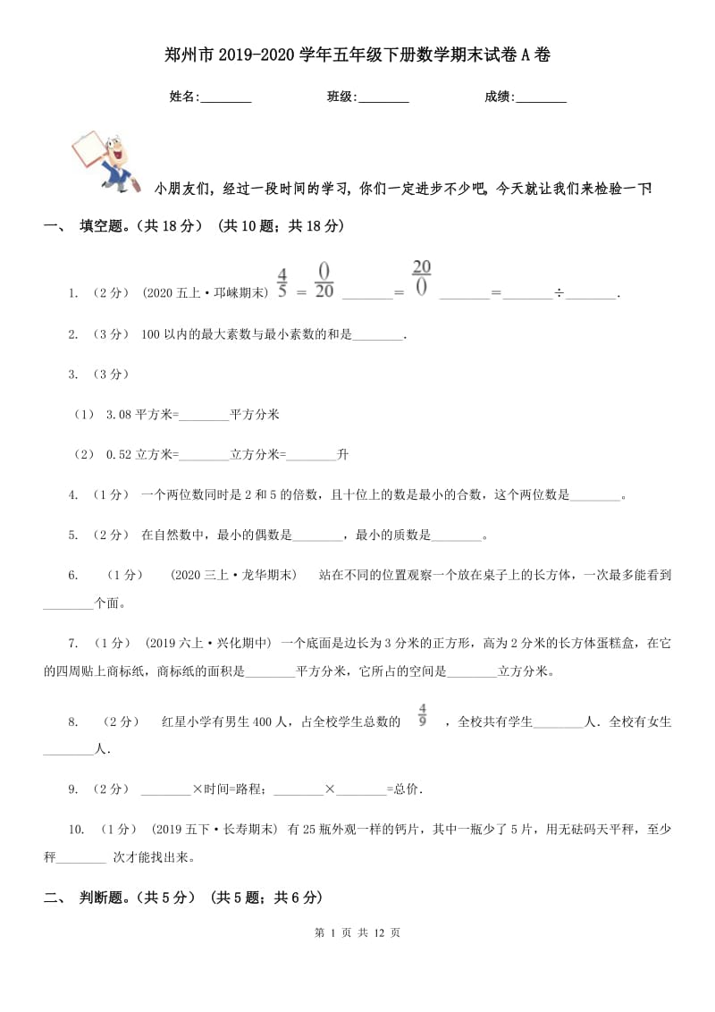 郑州市2019-2020学年五年级下册数学期末试卷A卷_第1页