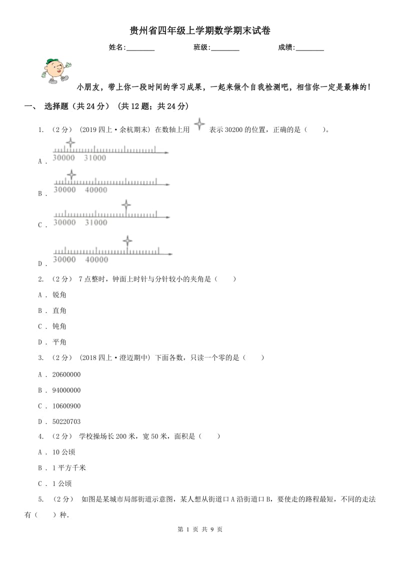 贵州省四年级上学期数学期末试卷精编_第1页