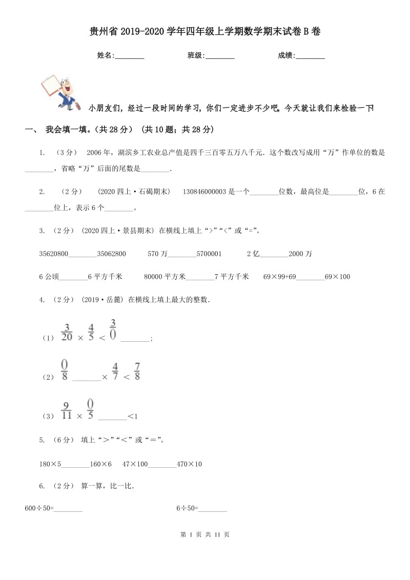 贵州省2019-2020学年四年级上学期数学期末试卷B卷_第1页