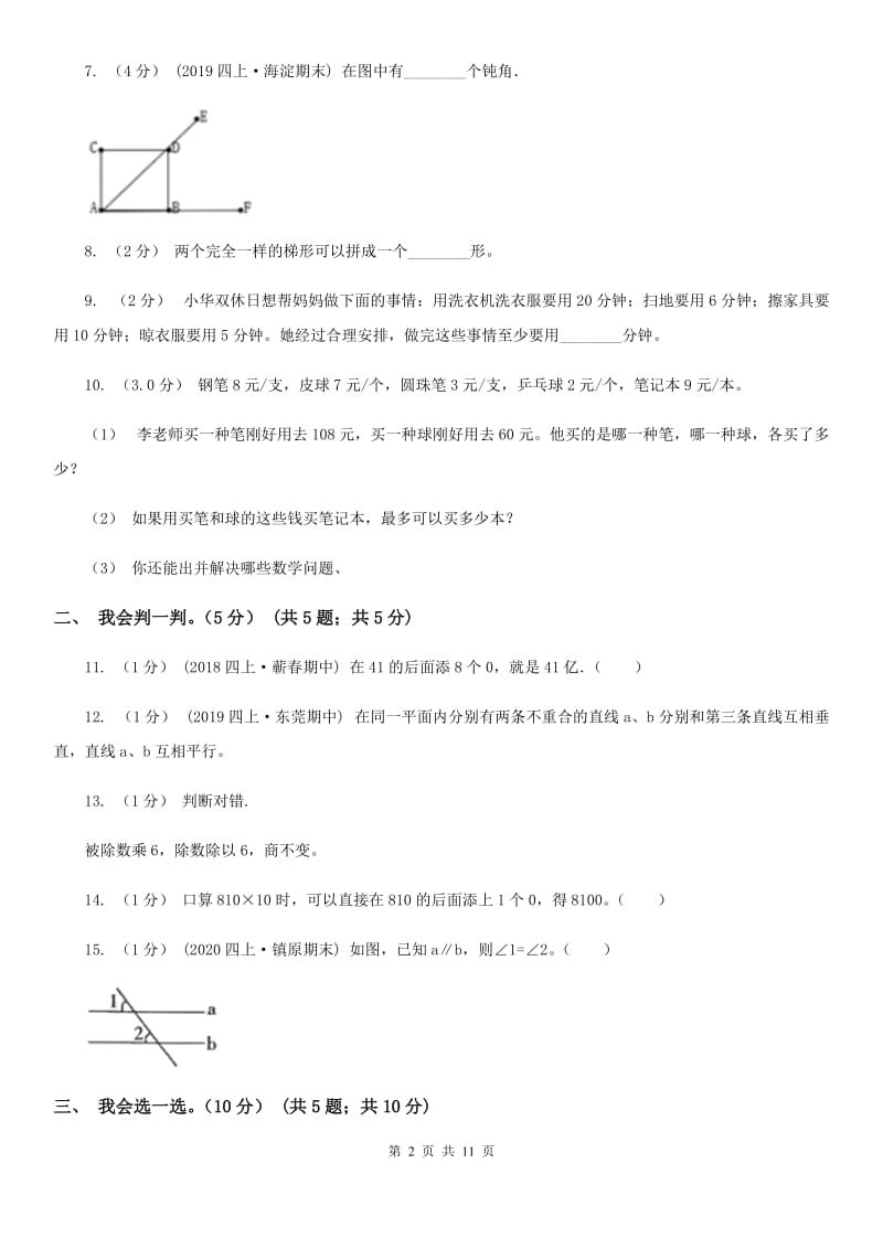 贵州省2019-2020学年四年级上学期数学期末试卷B卷_第2页