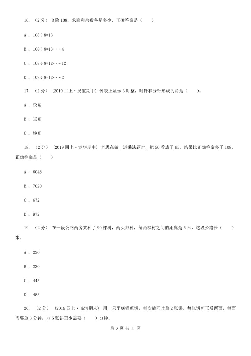 贵州省2019-2020学年四年级上学期数学期末试卷B卷_第3页