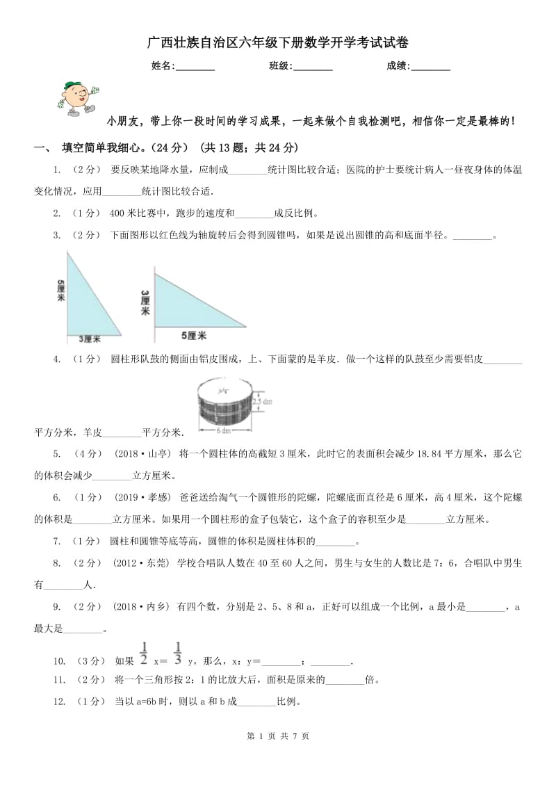 广西壮族自治区六年级下册数学开学考试试卷_第1页