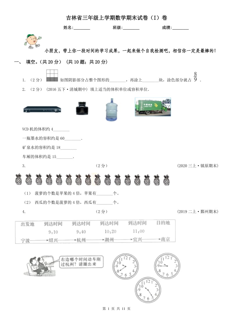 吉林省三年级上学期数学期末试卷（I）卷_第1页