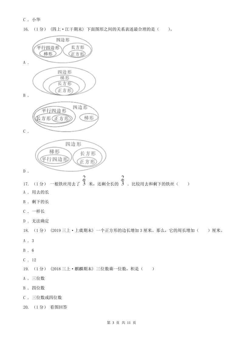 吉林省三年级上学期数学期末试卷（I）卷_第3页