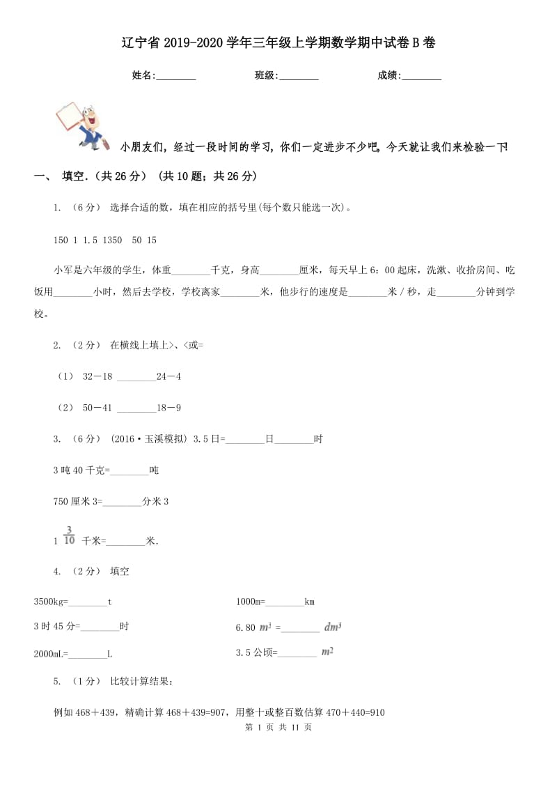 辽宁省2019-2020学年三年级上学期数学期中试卷B卷（模拟）_第1页