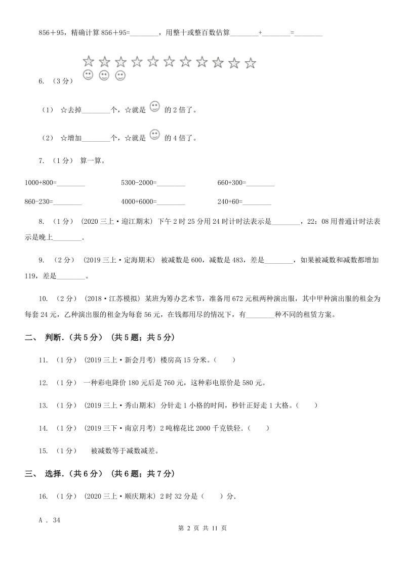 辽宁省2019-2020学年三年级上学期数学期中试卷B卷（模拟）_第2页