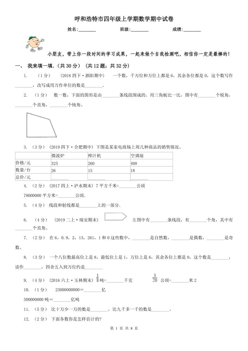 呼和浩特市四年级上学期数学期中试卷精版_第1页