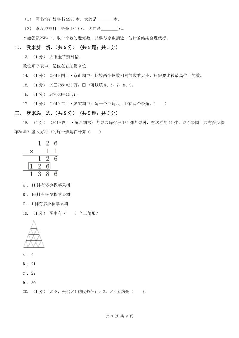 呼和浩特市四年级上学期数学期中试卷精版_第2页