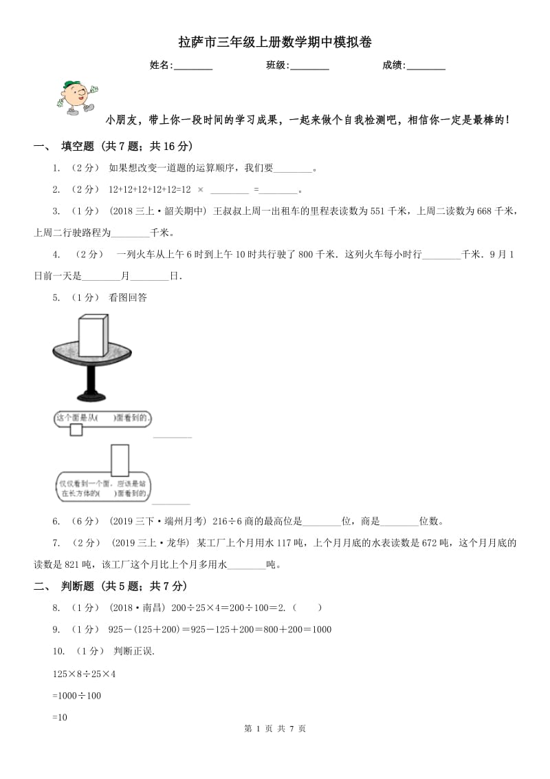 拉萨市三年级上册数学期中模拟卷_第1页